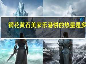 钢花 黄石美家乐港饼的热量是多少