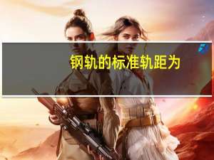 钢轨的标准轨距为