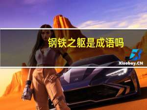 钢铁之躯是成语吗