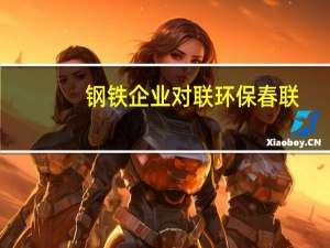 钢铁企业对联环保春联