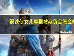 钢铁侠女儿摩根被欺负会怎么样（钢铁侠女主角）