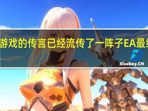 钢铁侠新游戏的传言已经流传了一阵子EA最终将其正式公布