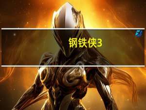 钢铁侠3（快播）