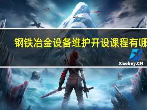 钢铁冶金设备维护开设课程有哪些