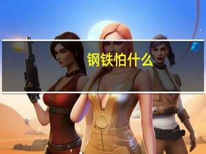 钢铁怕什么