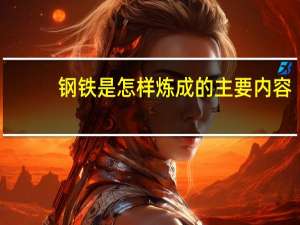 钢铁是怎样炼成的主要内容