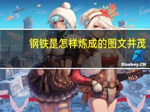 钢铁是怎样炼成的图文并茂（钢铁是怎样炼成的图书封面）