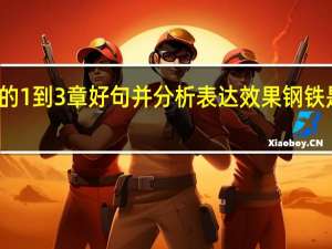 钢铁是怎样炼成的1到3章好句并分析表达效果 钢铁是怎样炼成的精彩片段
