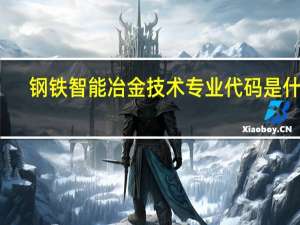 钢铁智能冶金技术专业代码是什么