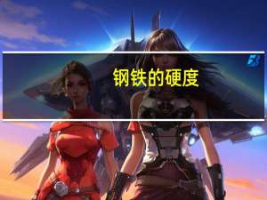 钢铁的硬度