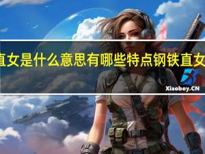 钢铁直女是什么意思有哪些特点 钢铁直女是什么意思