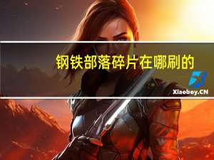 钢铁部落碎片在哪刷的（钢铁部落碎片）