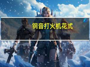 钢音打火机花式（钢音）
