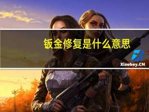 钣金修复是什么意思