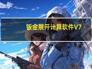 钣金展开计算软件 V7.1 官方版（钣金展开计算软件 V7.1 官方版功能简介）