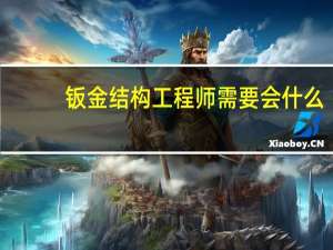 钣金结构工程师需要会什么