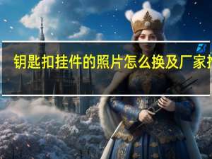 钥匙扣挂件的照片怎么换及厂家推荐