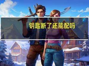 钥匙断了还能配吗