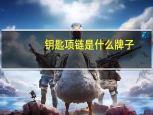 钥匙项链是什么牌子