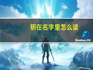 钥在名字里怎么读（钥）