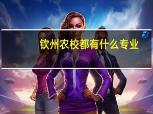 钦州农校都有什么专业