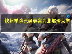 钦州学院已经更名为北部湾大学了吗，那到底是北部湾大学还是钦州学院