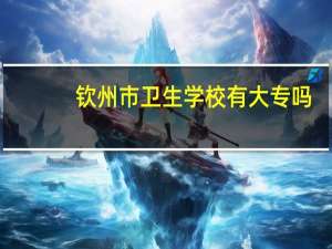 钦州市卫生学校有大专吗