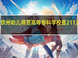 钦州幼儿师范高等专科学校是211大学吗