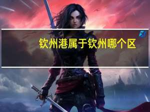 钦州港属于钦州哪个区