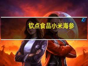 钦点食品 小米海参(汤包)卡路里是多少