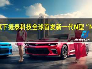 钧达股份旗下捷泰科技全球首发新一代N型“MoNo”系列电池