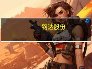 钧达股份：公司研发中心已建立基于N型技术的BC产品实验线