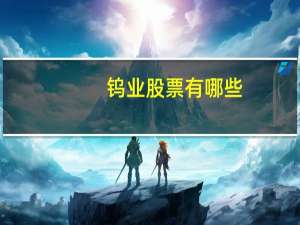 钨业股票有哪些