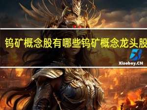 钨矿概念股有哪些钨矿概念龙头股一览