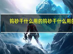 钨砂干什么用的 钨砂干什么用的
