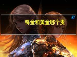 钨金和黄金哪个贵