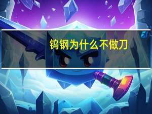 钨钢为什么不做刀