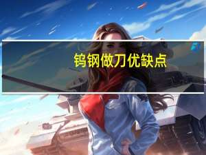 钨钢做刀优缺点
