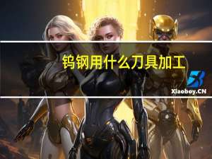钨钢用什么刀具加工