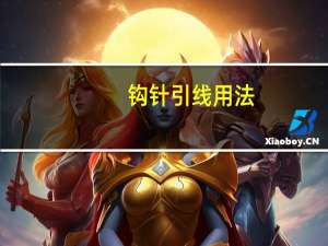 钩针引线用法