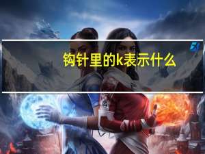 钩针里的k表示什么