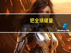 钯全球储量