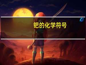 钯的化学符号