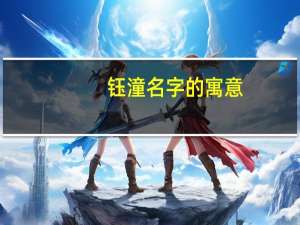 钰潼名字的寓意