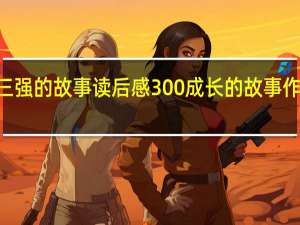钱三强的故事读后感300 成长的故事作文300字