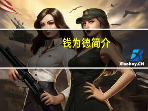 钱为德简介（钱增德）