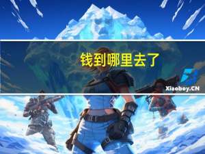 钱到哪里去了