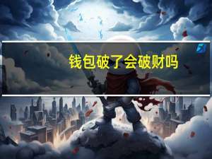 钱包破了会破财吗