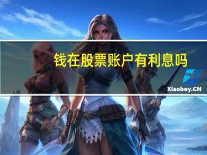 钱在股票账户有利息吗