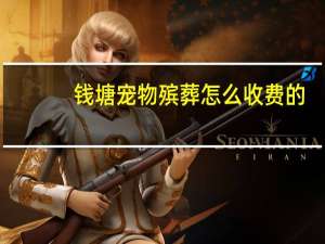 钱塘宠物殡葬怎么收费的